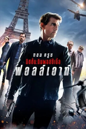 Mission Impossible 6 Fallout (2018) มิชชั่น อิมพอสซิเบิ้ล  ภาค 6 ฟอลล์เอาท์